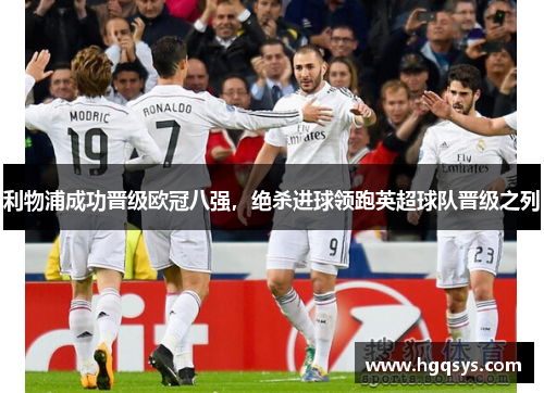 利物浦成功晋级欧冠八强，绝杀进球领跑英超球队晋级之列