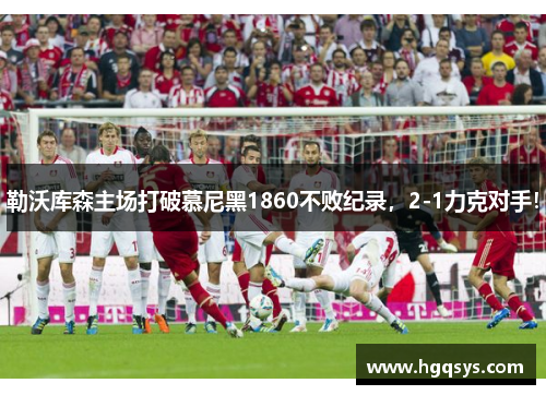 勒沃库森主场打破慕尼黑1860不败纪录，2-1力克对手！
