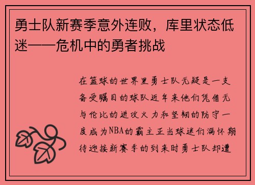 勇士队新赛季意外连败，库里状态低迷——危机中的勇者挑战
