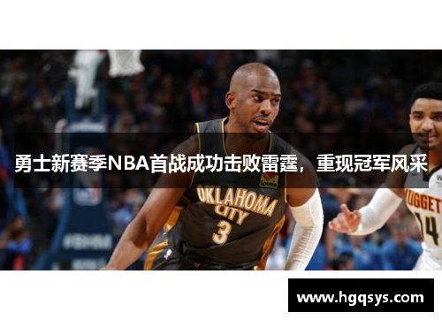 勇士新赛季NBA首战成功击败雷霆，重现冠军风采