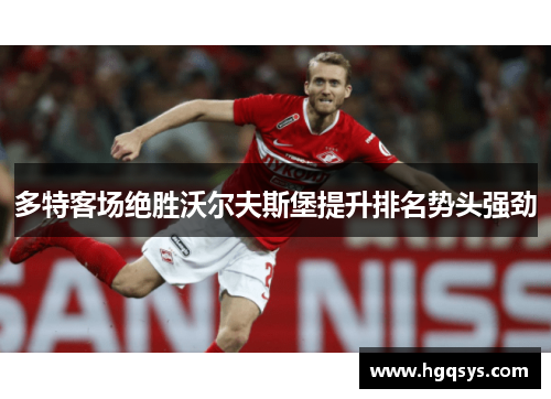多特客场绝胜沃尔夫斯堡提升排名势头强劲