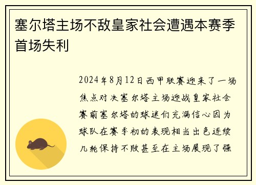塞尔塔主场不敌皇家社会遭遇本赛季首场失利