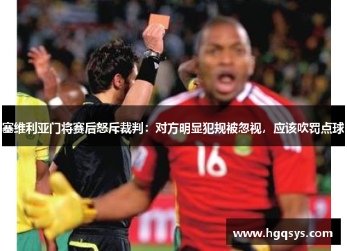 塞维利亚门将赛后怒斥裁判：对方明显犯规被忽视，应该吹罚点球