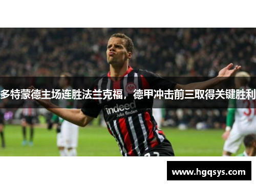 多特蒙德主场连胜法兰克福，德甲冲击前三取得关键胜利