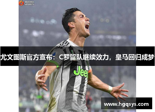 尤文图斯官方宣布：C罗留队继续效力，皇马回归成梦