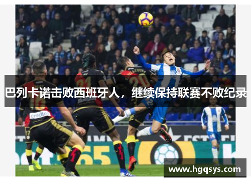 巴列卡诺击败西班牙人，继续保持联赛不败纪录