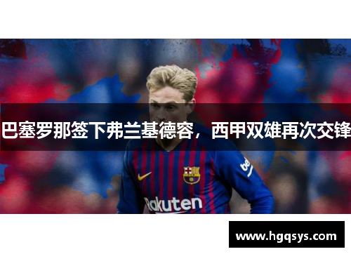 巴塞罗那签下弗兰基德容，西甲双雄再次交锋