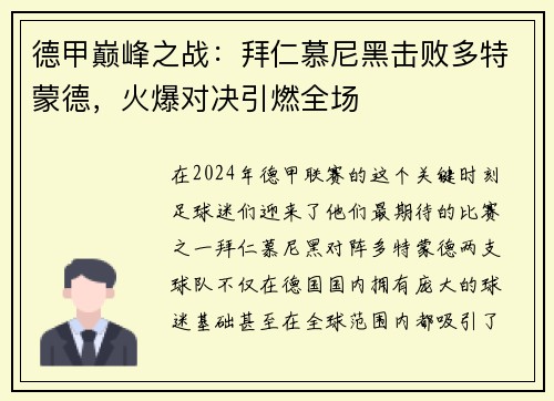 德甲巅峰之战：拜仁慕尼黑击败多特蒙德，火爆对决引燃全场