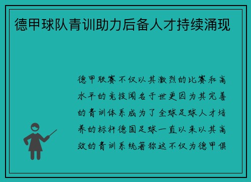 德甲球队青训助力后备人才持续涌现