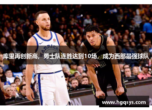 库里再创新高，勇士队连胜达到10场，成为西部最强球队