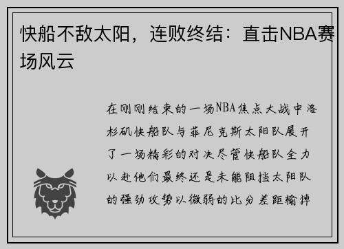 快船不敌太阳，连败终结：直击NBA赛场风云