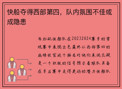 快船夺得西部第四，队内氛围不佳或成隐患