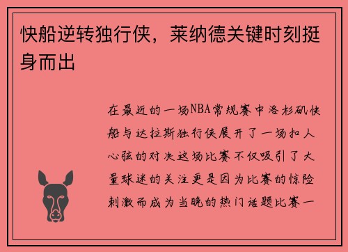 快船逆转独行侠，莱纳德关键时刻挺身而出