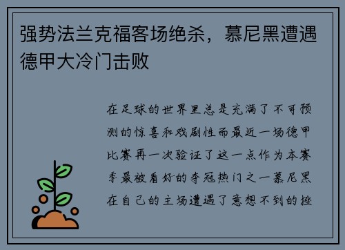 强势法兰克福客场绝杀，慕尼黑遭遇德甲大冷门击败