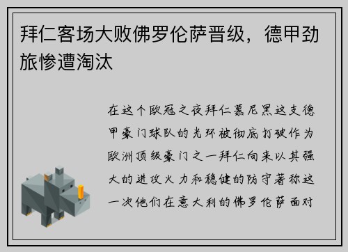 拜仁客场大败佛罗伦萨晋级，德甲劲旅惨遭淘汰