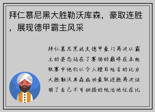 拜仁慕尼黑大胜勒沃库森，豪取连胜，展现德甲霸主风采
