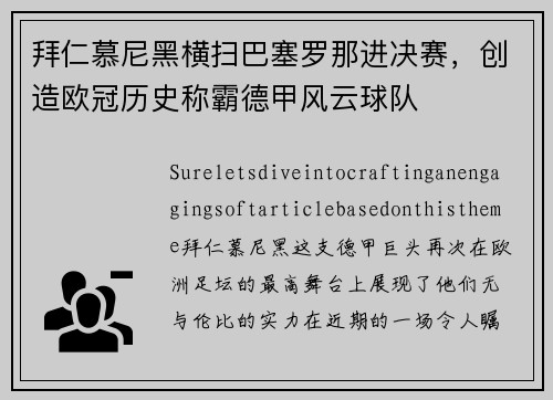 拜仁慕尼黑横扫巴塞罗那进决赛，创造欧冠历史称霸德甲风云球队