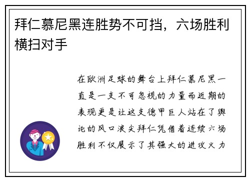拜仁慕尼黑连胜势不可挡，六场胜利横扫对手