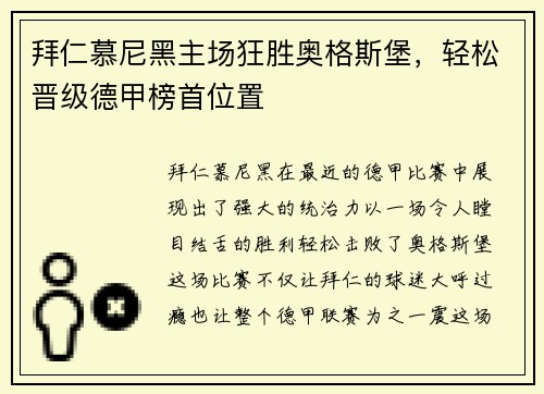 拜仁慕尼黑主场狂胜奥格斯堡，轻松晋级德甲榜首位置
