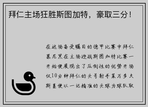 拜仁主场狂胜斯图加特，豪取三分！