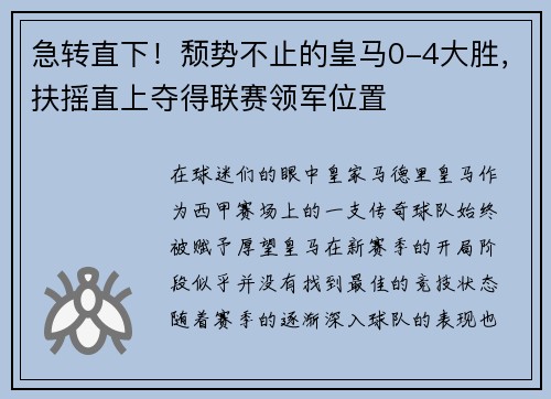 急转直下！颓势不止的皇马0-4大胜，扶摇直上夺得联赛领军位置