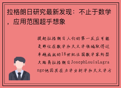 拉格朗日研究最新发现：不止于数学，应用范围超乎想象