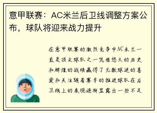 意甲联赛：AC米兰后卫线调整方案公布，球队将迎来战力提升