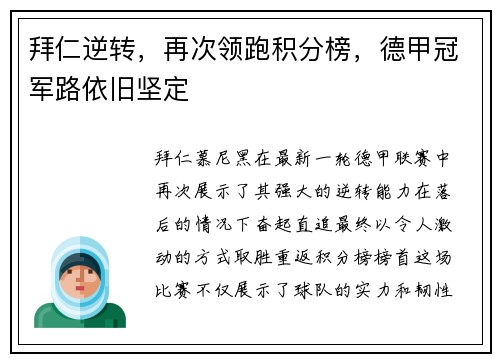 拜仁逆转，再次领跑积分榜，德甲冠军路依旧坚定