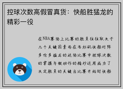 控球次数高假冒真货：快船胜猛龙的精彩一役