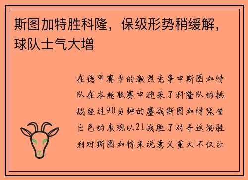 斯图加特胜科隆，保级形势稍缓解，球队士气大增