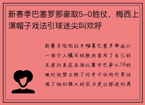新赛季巴塞罗那豪取5-0胜仗，梅西上演帽子戏法引球迷尖叫欢呼