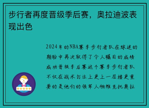 步行者再度晋级季后赛，奥拉迪波表现出色