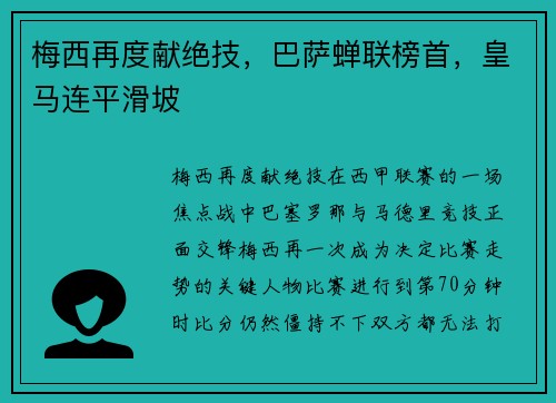 梅西再度献绝技，巴萨蝉联榜首，皇马连平滑坡