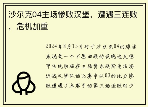 沙尔克04主场惨败汉堡，遭遇三连败，危机加重