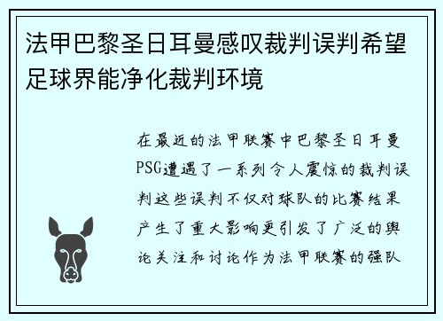 法甲巴黎圣日耳曼感叹裁判误判希望足球界能净化裁判环境
