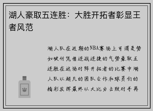 湖人豪取五连胜：大胜开拓者彰显王者风范