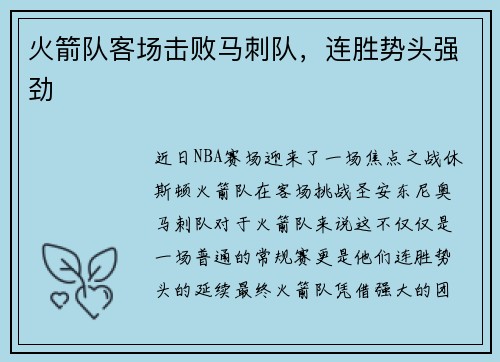 火箭队客场击败马刺队，连胜势头强劲
