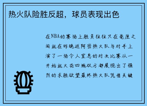 热火队险胜反超，球员表现出色