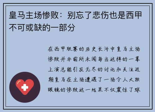 皇马主场惨败：别忘了悲伤也是西甲不可或缺的一部分