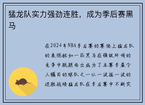 猛龙队实力强劲连胜，成为季后赛黑马
