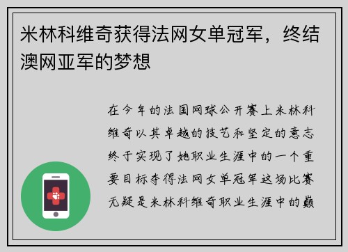 米林科维奇获得法网女单冠军，终结澳网亚军的梦想