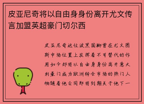 皮亚尼奇将以自由身身份离开尤文传言加盟英超豪门切尔西