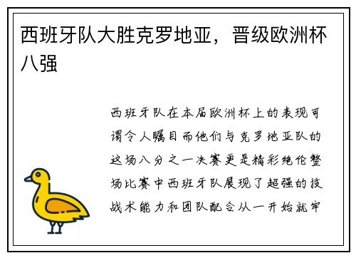 西班牙队大胜克罗地亚，晋级欧洲杯八强
