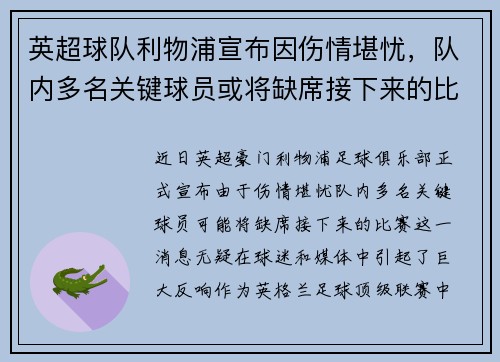 英超球队利物浦宣布因伤情堪忧，队内多名关键球员或将缺席接下来的比赛