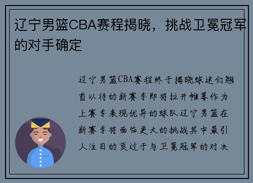 辽宁男篮CBA赛程揭晓，挑战卫冕冠军的对手确定