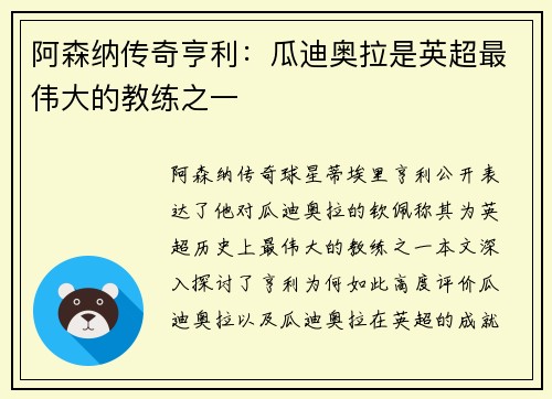 阿森纳传奇亨利：瓜迪奥拉是英超最伟大的教练之一