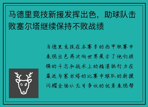 马德里竞技新援发挥出色，助球队击败塞尔塔继续保持不败战绩