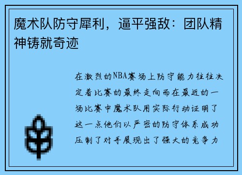 魔术队防守犀利，逼平强敌：团队精神铸就奇迹