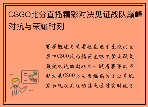 CSGO比分直播精彩对决见证战队巅峰对抗与荣耀时刻