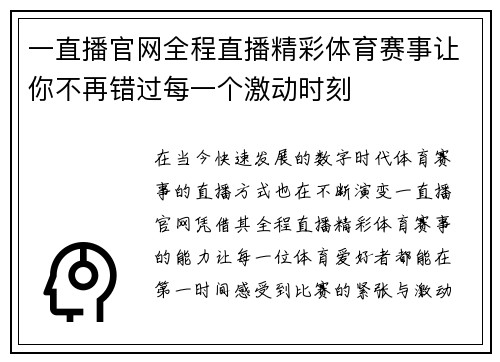一直播官网全程直播精彩体育赛事让你不再错过每一个激动时刻